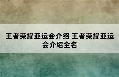 王者荣耀亚运会介绍 王者荣耀亚运会介绍全名